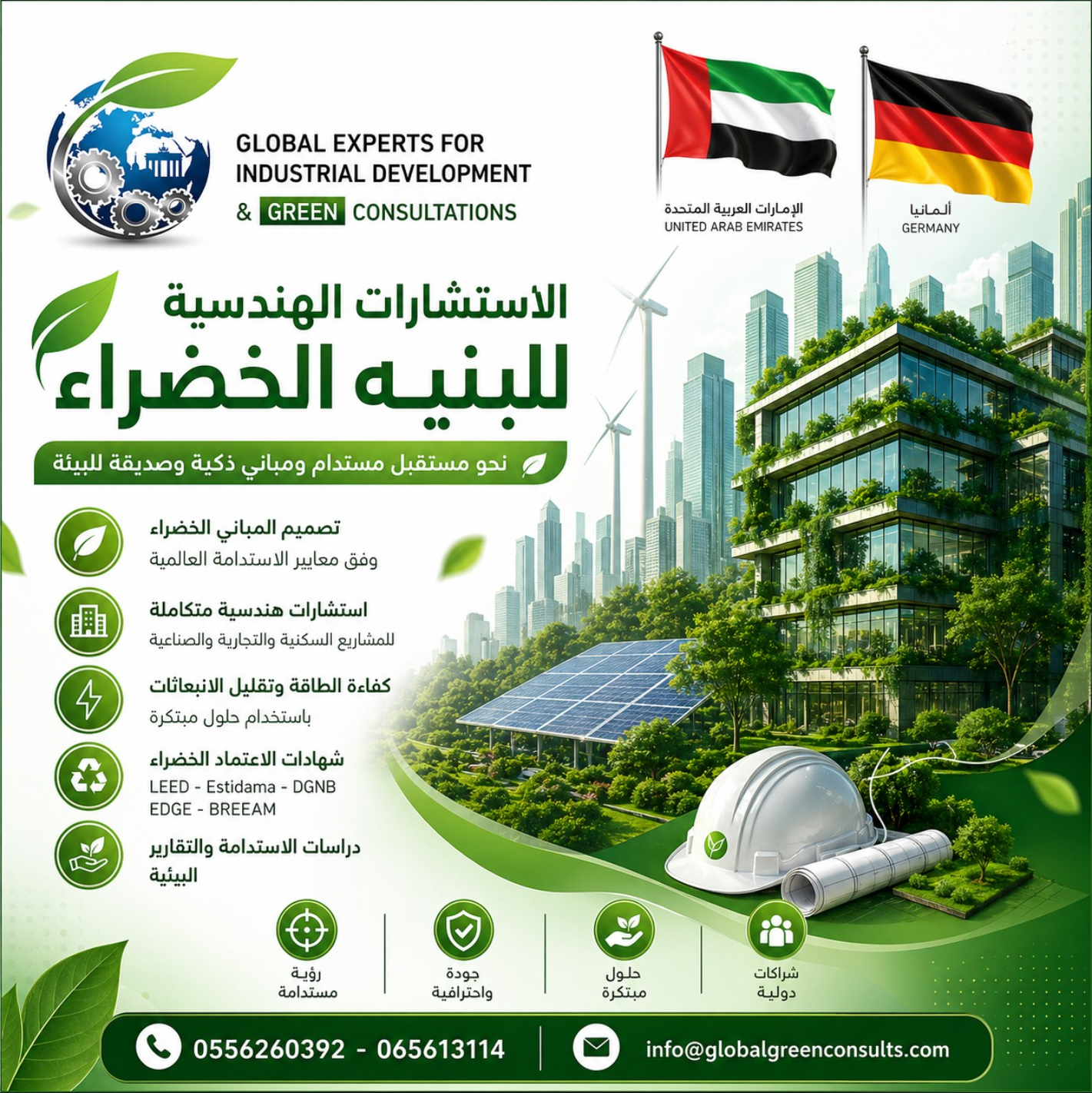الاستشارات الهندسية للأبنية الخضراء