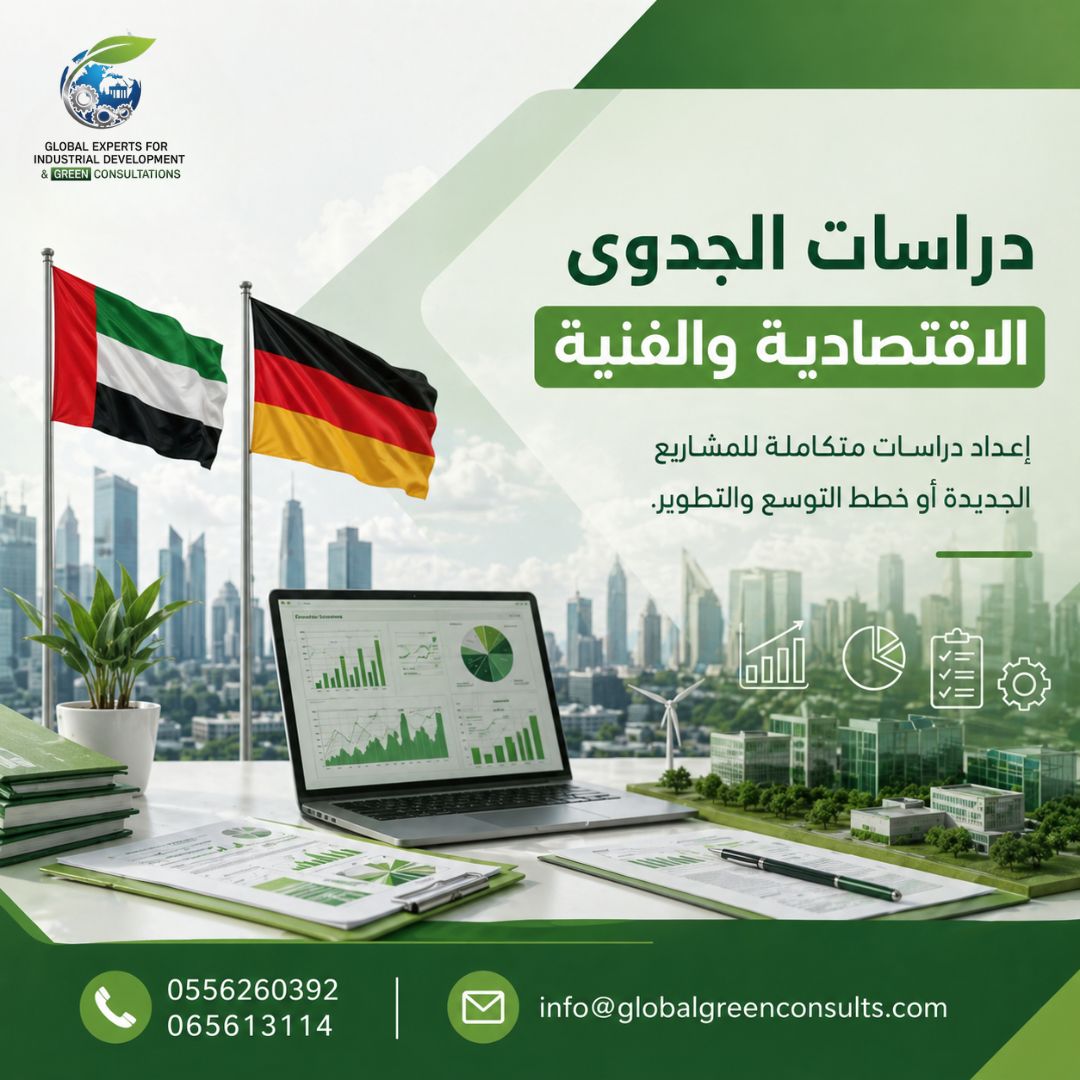 دراسات الجدوى الاقتصادية والفنية