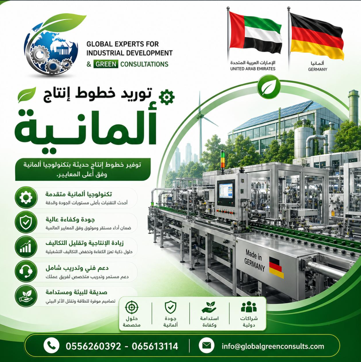 توريد خطوط إنتاج ألمانية